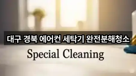 대구 경북 에어컨 세탁기 완전분해청소