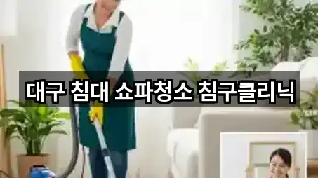 대구 유천동 청소 가까운 추천 5곳