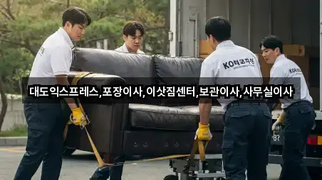 대도익스프레스,포장이사,이삿짐센터,보관이사,사무실이사