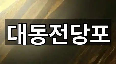 논산 부창동 전당포 3곳 지도 열기