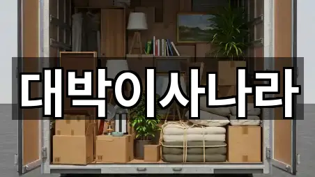 강원 삼척시 포장이사 5곳 확인하기