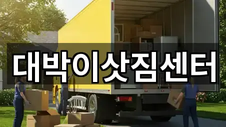 대박이삿짐센터