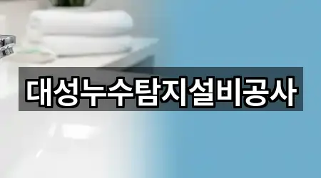 대성누수탐지설비공사
