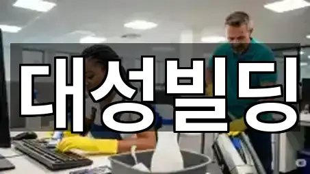 서울특별시 송파구 삼전동 청소 · 총 5곳