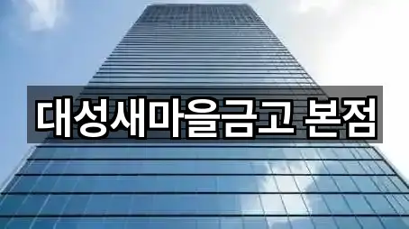 대성새마을금고 본점