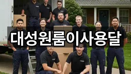 대성원룸이사용달