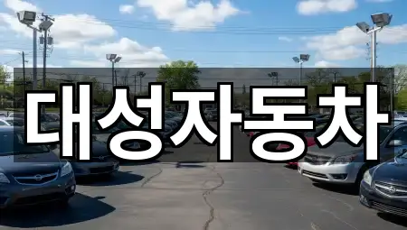 대성자동차
