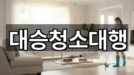 대승청소대행