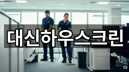 대신하우스크린