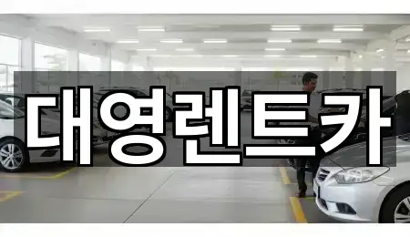 고양시 원흥동 장기렌트카 원스톱 보기 2곳