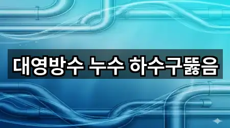 요약 | 안산 사동 하수구뚫음 5곳