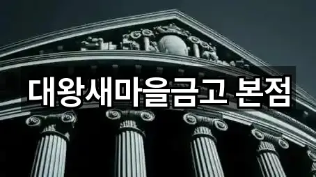 대왕새마을금고 본점