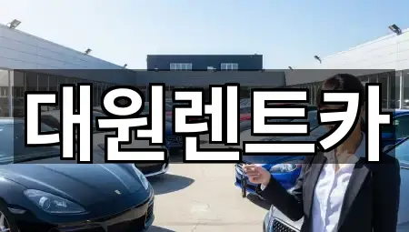 대원렌트카