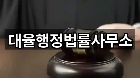 대율행정법률사무소