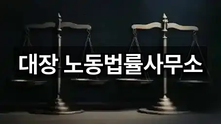 대장 노동법률사무소