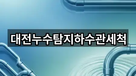 대전누수탐지하수관세척