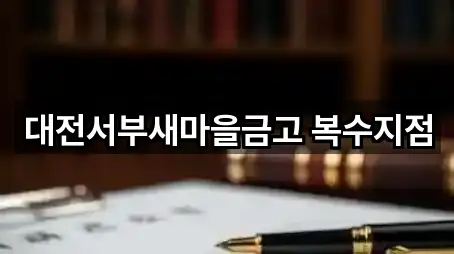 대전광역시 서구 복수동 대출 위치·연락처 5곳