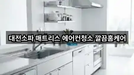 대전소파 매트리스 에어컨청소 깔끔홈케어