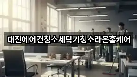 대전에어컨청소세탁기청소라온홈케어