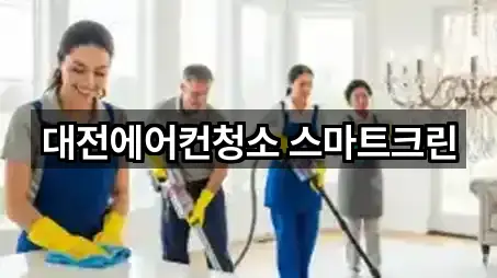 대전에어컨청소 스마트크린