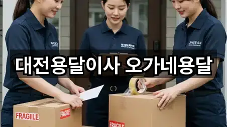 대전용달이사 오가네용달