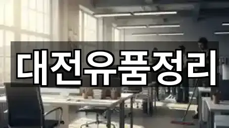 대전 문평동 청소 바로가기 5곳