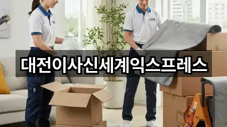 대전이사신세계익스프레스