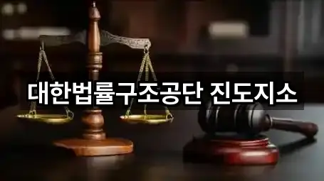 대한법률구조공단 진도지소