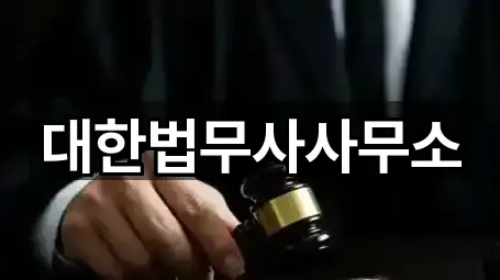 대한법무사사무소