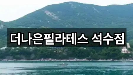 더나은필라테스 석수점