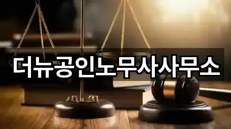 더뉴공인노무사사무소