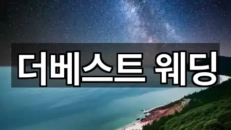 광주 동구 충장로3가 웨딩컨설팅 전화 문의 5곳