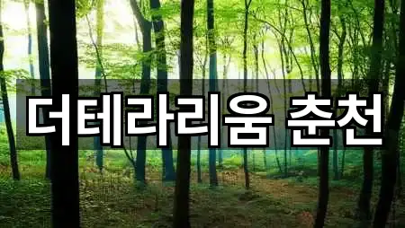 강원 홍천군 북방면 웨딩홀 실시간 상담 5곳