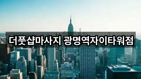 더풋샵마사지 광명역자이타워점