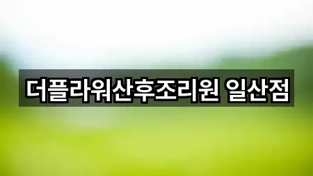 업데이트됨: 화정동 산후조리원 3곳