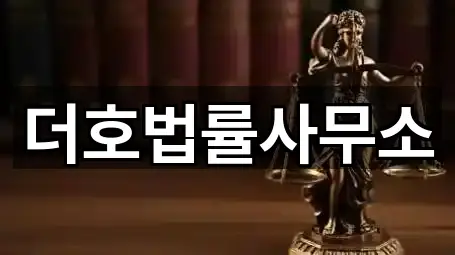 더호법률사무소