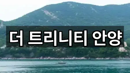 더 트리니티 안양