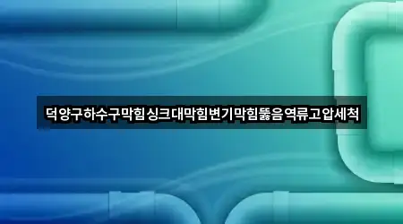 화전동 싱크대뚫음 5곳 | 종합 안내