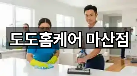 도도홈케어 마산점