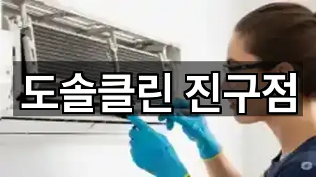 부산진구 전포동 청소업체 연락하기 5곳