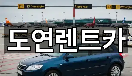 도연렌트카