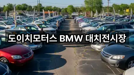 도이치모터스 BMW 대치전시장