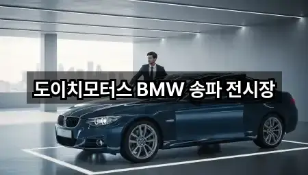 도이치모터스 BMW 송파 전시장