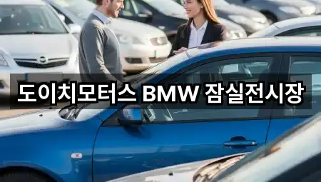 도이치모터스 BMW 잠실전시장