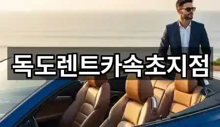 독도렌트카속초지점