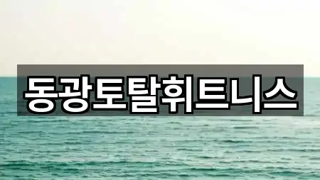 동광토탈휘트니스