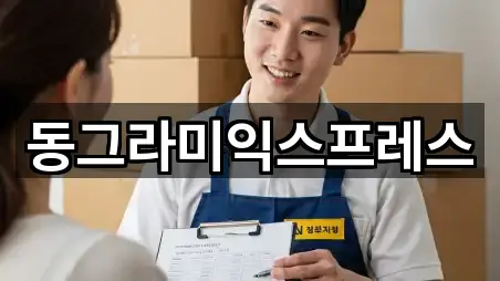 동그라미익스프레스