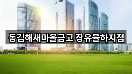 경남 김해 관동동 은행 5곳 지도 아카이브