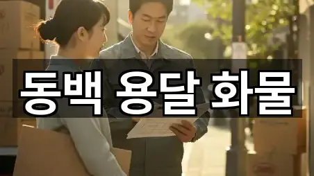 동백 용달 화물