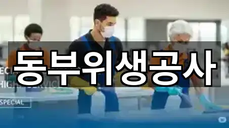 동부위생공사